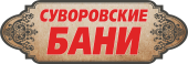 «Суворовские бани» в г. Копейске