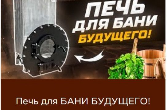 Печь для БАНИ БУДУЩЕГО!