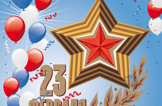 С 23 февраля!